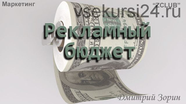 [ZClub] Маркетинг. Рекламный бюджет (Дмитрий Зорин)