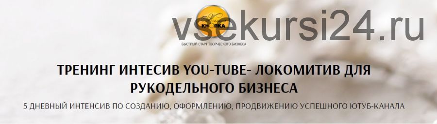 [Желтая кнопка] Тренинг интенсив You-tube - локомотив для рукодельного бизнеса (Татьяна Лукьянова)