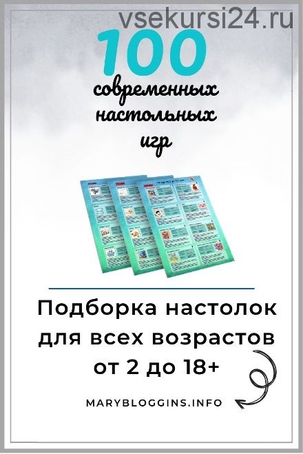 100 современных настольных игр. Подборка настолок для всех возрастов от 2 до 18+ (Мария Дегожская)