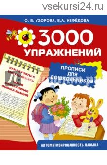 3000 упражнений. Прописи для дошкольников (Елена Нефедова, Ольга Узорова)