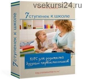 7 ступенек к школе, пакет «Базовый» (Татьяна Джало)