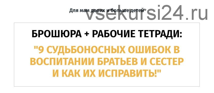 9 судьбоносных ошибок в воспитании братьев и сестер и как их исправить (Ольга Товпеко)