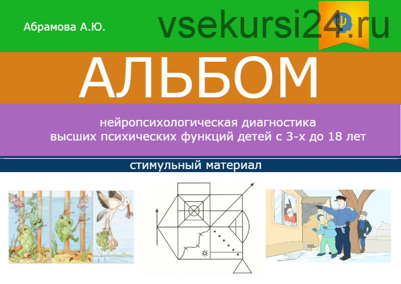 Альбом «Нейропсихологическая диагностика высших психических функций детей до 18 лет» (Анна Абрамова)