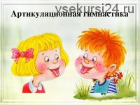 Артикуляционная гимнастика, 2017 (Татьяна Комарова)