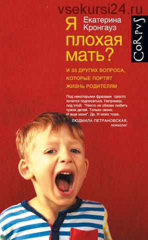 Я плохая мать? И 33 других вопроса, которые портят жизнь родителям (Екатерина Кронгауз)