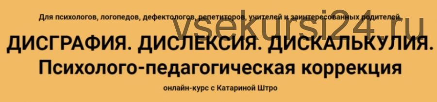 Дисграфия. Дислексия. Дискалькулия. Психолого-педагогическая коррекция (Катарина Штро)