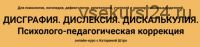 Дисграфия. Дислексия. Дискалькулия. Психолого-педагогическая коррекция (Катарина Штро)