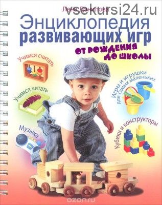 Энциклопедия развивающих игр. От рождения до школы (Лена Данилова)