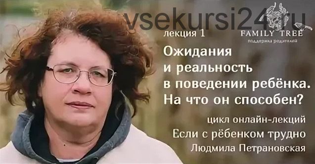 Если с ребёнком трудно. Лекция 1. Ожидания и реальность в поведении ребёнка. На что он способен