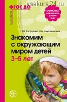 ФГОС ДО. Знакомим с окружающим миром детей 3-5 лет (Тамара Вострухина)