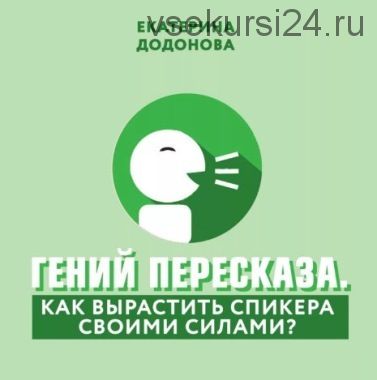 Гений пересказа. Как вырастить спикера своими силами (Екатерина Додонова)