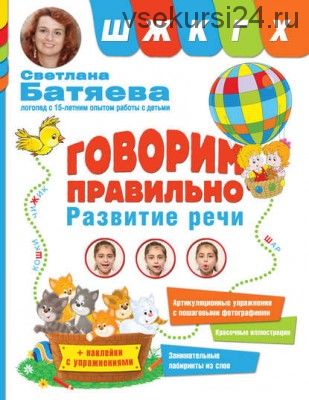 Говорим правильно звуки ш, ж, к, г, х (Светлана Батяева)