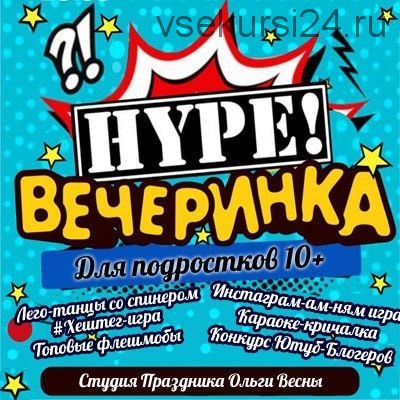 Хайп вечеринка для подростков 10+