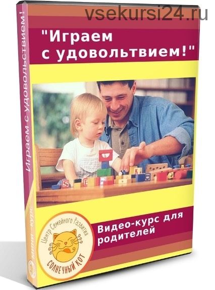 Играем с удовольствием! (Людмила Кусенко)