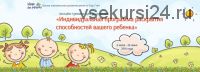 Индивидуальная программа раскрытия способностей вашего ребенка. Пакет «Активный» (Ксения Несютина)