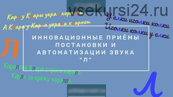 Инновационные приёмы постановки и автоматизации звука Л (Елена Архипова)