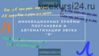 Инновационные приёмы постановки и автоматизации звука Л (Елена Архипова)