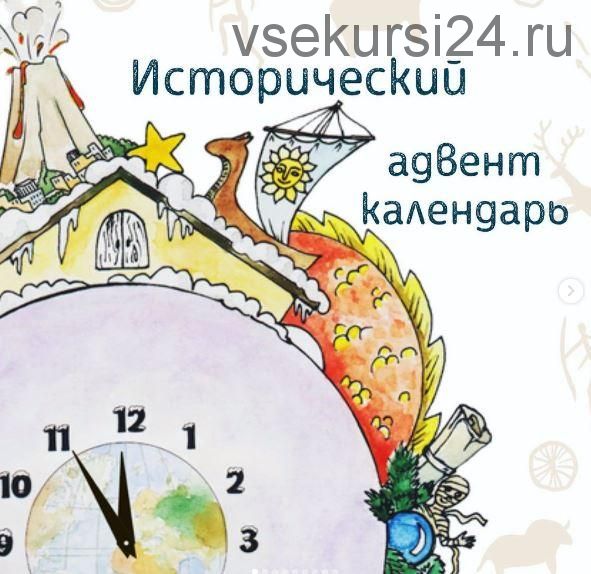 Историческии? календарь ожидания нового года (olgakultura)