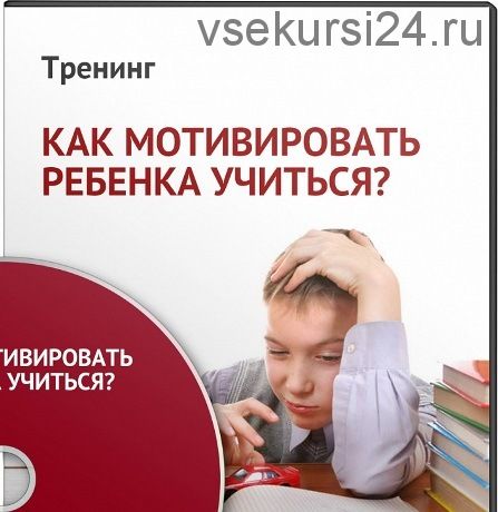 Как мотивировать ребенка учиться? (Елена Музыченко)