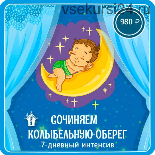 Как написать колыбельную-оберег для вашего ребенка (Мария Шаро)