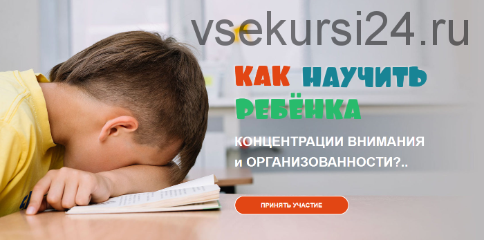 Как научить ребёнка концентрации внимания и организованности. Пакет «Активный» (Ксения Несютина)