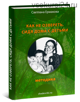 Как не озвереть, сидя дома с детьми (Светлана Ермакова)