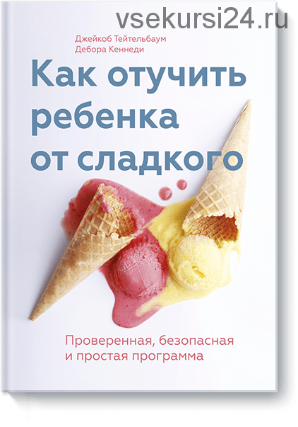 Как отучить ребенка от сладкого (Джейкоб Тейтельбаум, Дебора Кеннеди)