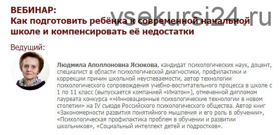 Как подготовить ребёнка к современной начальной школе и компенсировать недостатки (Людмила Ясюкова)