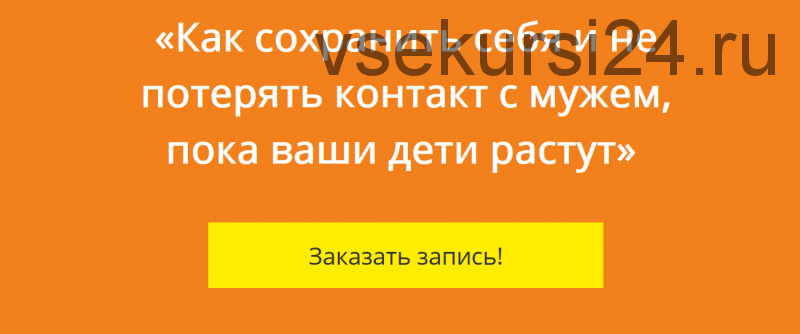 Как сохранить себя и не потерять контакт с мужем, пока ваши дети растут (Екатерина Бурмистрова)