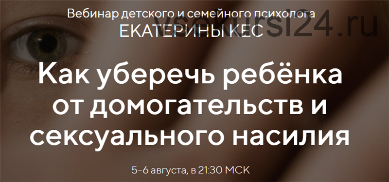 Как уберечь ребёнка от домогательств и сексуального насилия. Тариф «Продвинутый» (Екатерина Кес)