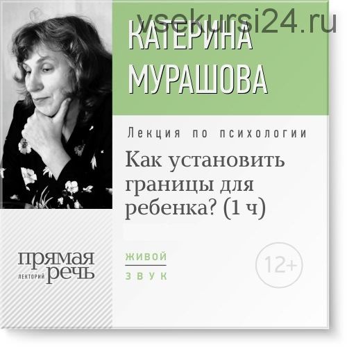 Как установить границы для ребенка, 1 часть, 2015 (Катерина Мурашова)