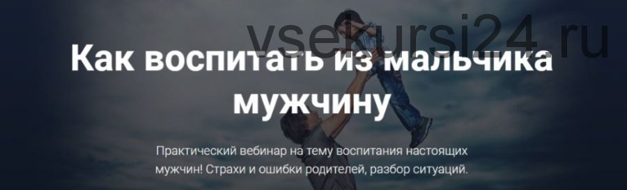 Как воспитать из мальчика мужчину