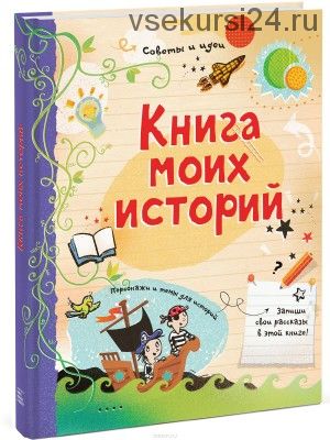 Книга моих историй (Луи Стоуэлл)