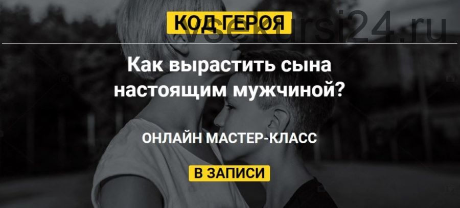 Код героя. Как вырастить сына настоящим мужчиной (Татьяна Сокор)