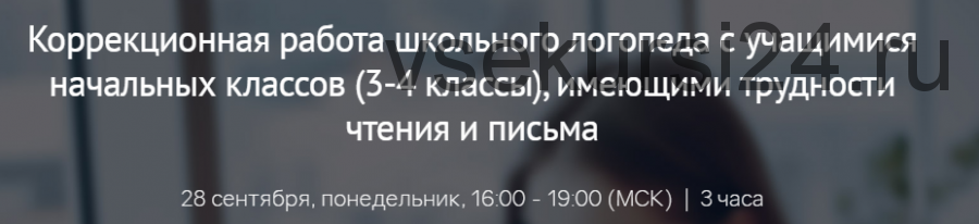 Коррекционная работа школьного логопеда с учащимися 3-4 классов, имеющими трудности чтения и письма