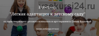 Лёгкая адаптация к детскому саду, 2020 (Елена Бурьевая)