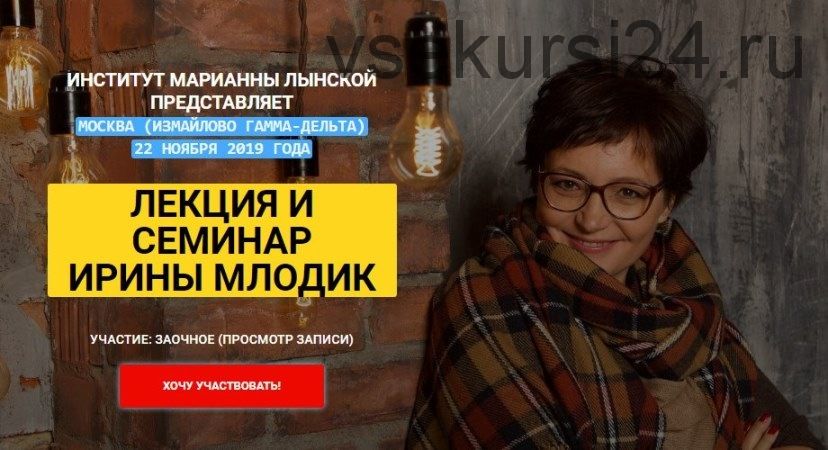 Лекция и семинар Ирины Млодик. Часть 2. Семинар «Как заставить детей делать то, что они не хотят»