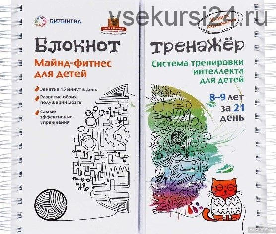 Майнд-фитнес для детей. Система тренировки интеллекта детей 8-9 лет за 21 день (Шамиль Ахмадуллин)