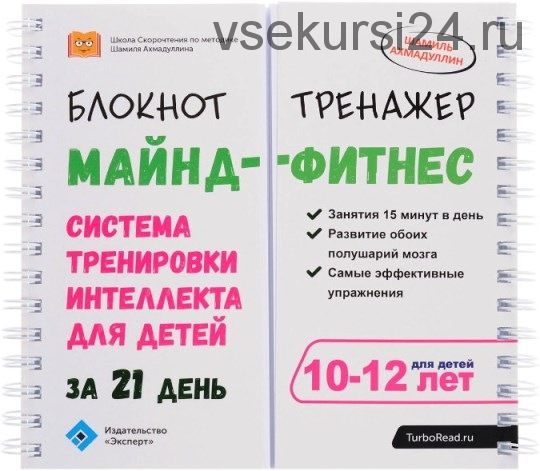 Майнд-фитнес. Система тренировки интеллекта для детей 10-12 лет за 21 день (Шамиль Ахмадуллин)