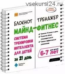 Майнд-фитнес. Система тренировки интеллекта для детей 6-7 лет за 21 день (Шамиль Ахмадуллин)