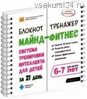 Майнд-фитнес. Система тренировки интеллекта для детей 6-7 лет за 21 день (Шамиль Ахмадуллин)