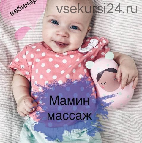 Мамин массаж (Екатерина Юрьева)