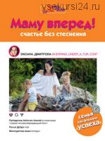 Маму вперед! Счастье без стеснения (Оксана Дмитрова)