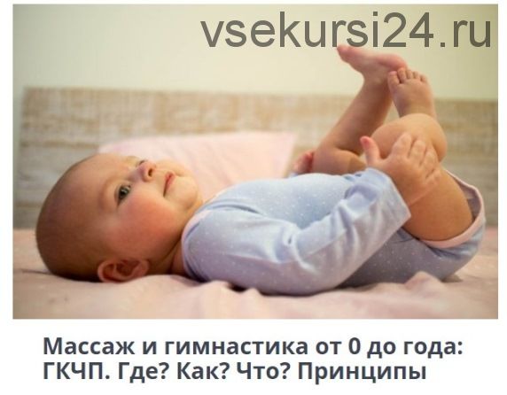 Массаж и гимнастика от 0 до года: ГКЧП. Где? Как? Что? Принципы (Олег Леонкин)