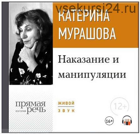 Наказание и манипуляции (Катерина Мурашова)