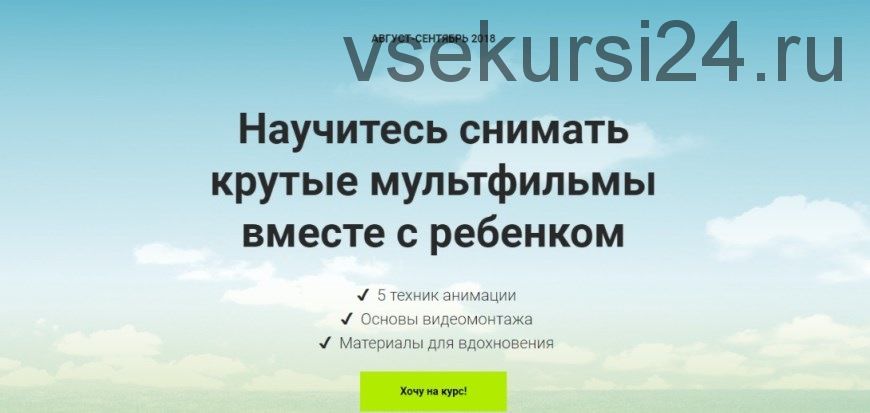 Научитесь снимать крутые мультфильмы вместе с ребенком (Александра Плотникова)