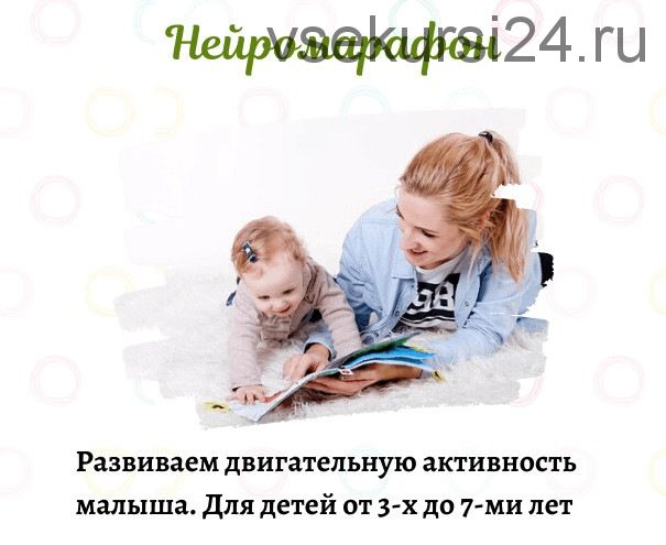 Нейромарафон. Развиваем двигательную активность. Для детей от 3-х до 7-ми лет (viktoriya_logo)