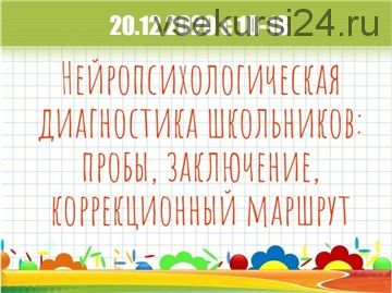 Нейропсихологическая диагностика школьников:пробы,заключение,коррекционный маршрут (Мария Станкевич)