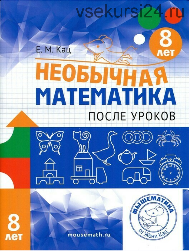 Необычная математика после уроков. Для детей 8 лет (Евгения Кац)