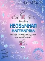 Необычная математика. Тетрадь логических заданий для детей 5-6 лет (Женя Кац)